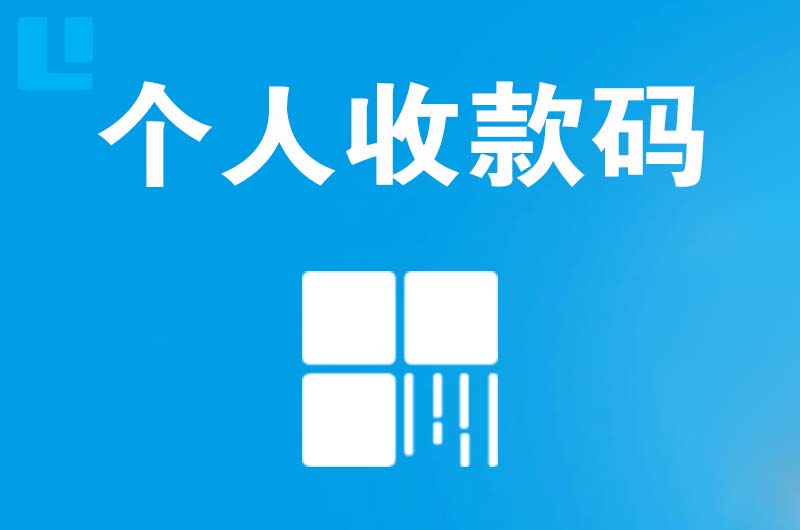 崇文拉卡拉个人收款码