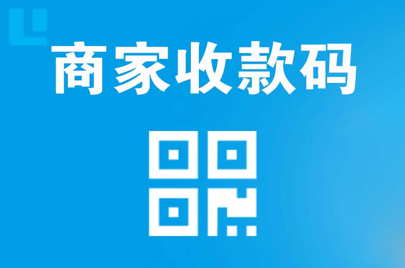 崇文拉卡拉商家收款码