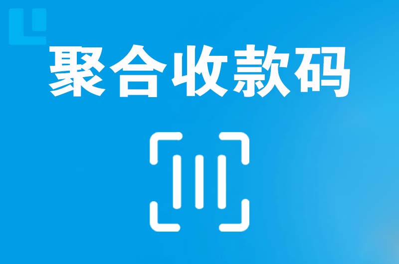 崇文拉卡拉聚合收款码